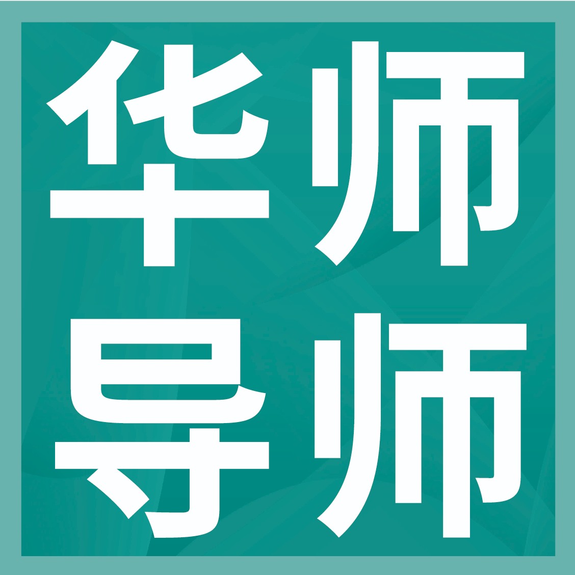【华师】美术学院硕士研究生导师简介来啦!