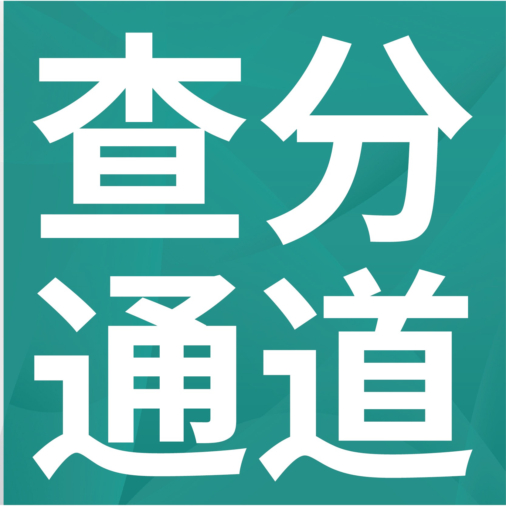 【美术考研培训、广美考研复试】避免拥堵!三种查分姿势提前掌握!