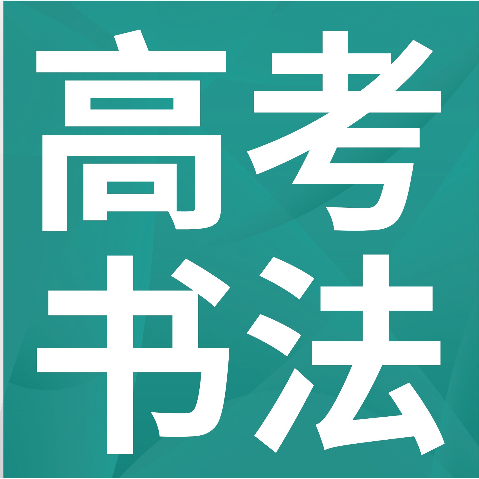【高考书法】临近高考,她却转为艺术生,用书法反转人生