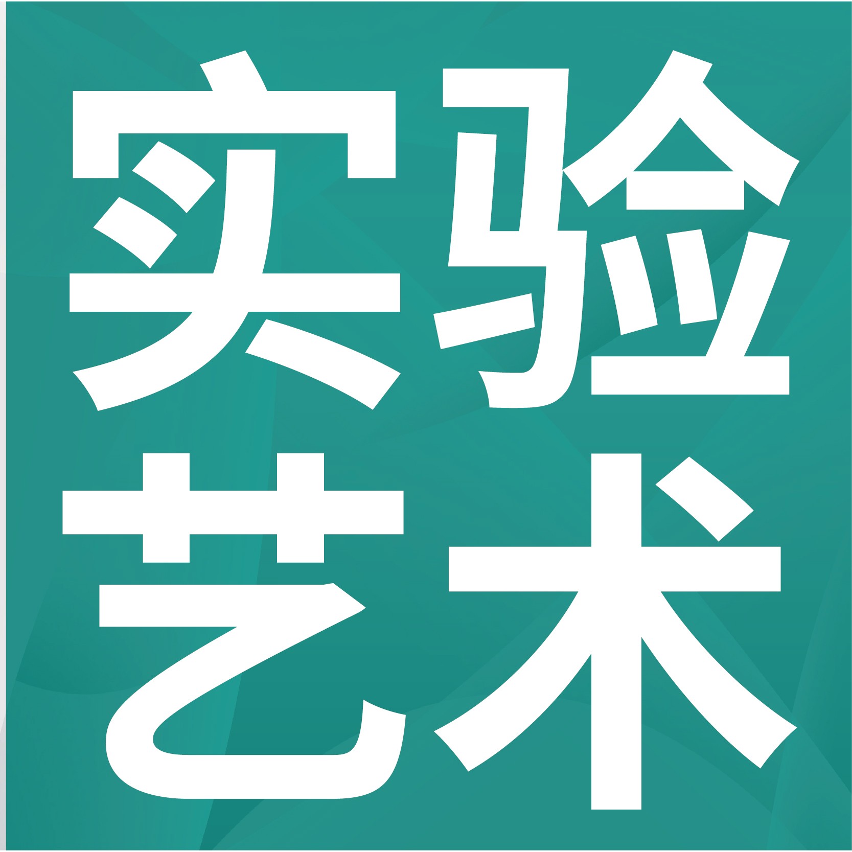 【美术考研培训】实验艺术是干什么的?跨专业也能考!
