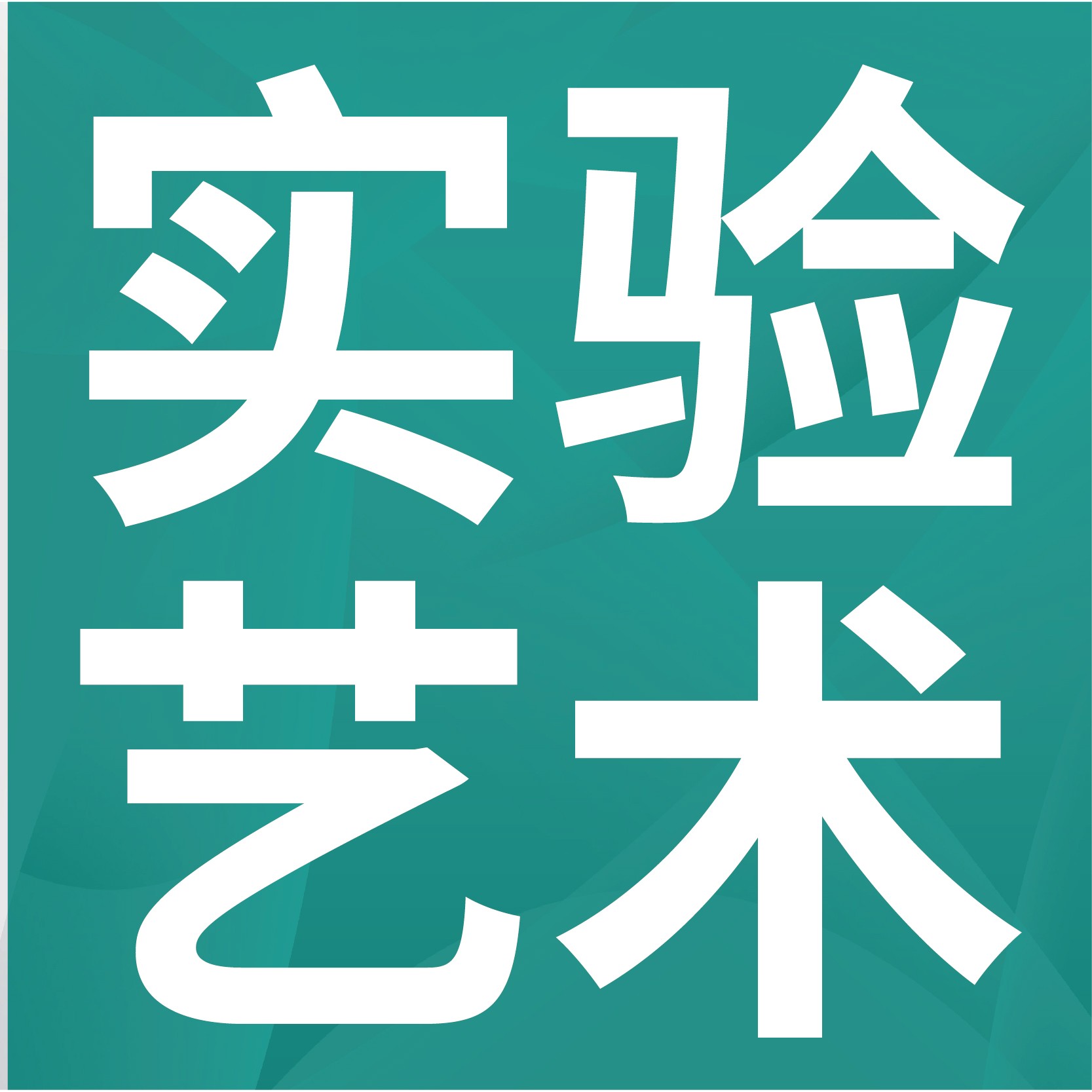 【美术考研培训】实验艺术是干什么的？跨专业也能考！